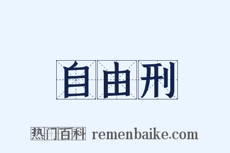 自由刑是什么意思的图片